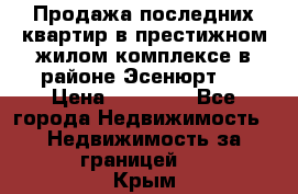 Продажа последних квартир в престижном жилом комплексе в районе Эсенюрт.  › Цена ­ 38 000 - Все города Недвижимость » Недвижимость за границей   . Крым